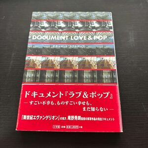 ドキュメント ラブ&ポップ document love &pop 小学館 吉原有希 庵野秀明 1998年12月20日初版
