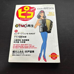 ピコエンタテインメント Vol.1 ソニーマガジンズ YMO 細川ふみえ 宍戸留美 小室哲哉 今井寿 平沢進