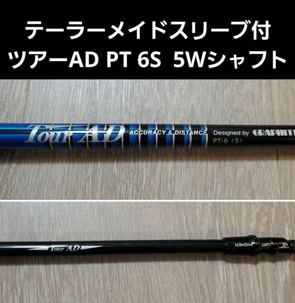 テーラーメイドスリーブ付 ツアーAD PT 6S 5Wシャフト