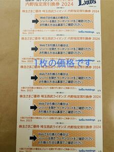 西武　株主優待　内野指定席　引換券　1枚　③