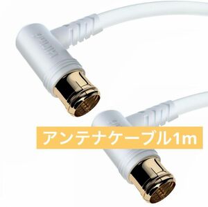 HiFind アンテナケーブル 1M 白 OFC無酸素純銅 3層シールド