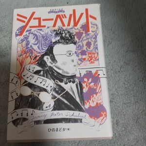 シューベルト （音楽家の伝記：はじめに読む１冊） ひのまどか／著