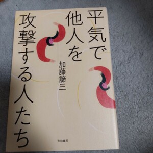 平気で他人を攻撃する人たち 加藤諦三／著