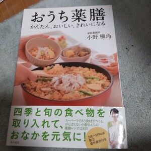 おうち薬膳　かんたん、おいしい、きれいになる 小野槇玲／著