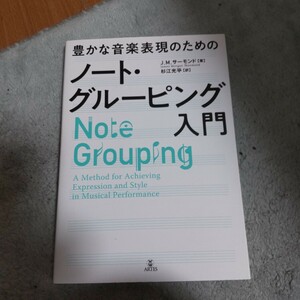 豊かな音楽表現のためのノート・グルーピング入門 （豊かな音楽表現のための） ジェームズ・モーガン・サーモンド／著　杉江光平／訳