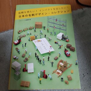 日本の名刺デザイン・コレクション　信頼を得たい！インパクトを出したい！ （信頼を得たい！インパクトを出したい！） グラフィック社編集