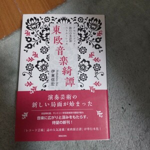 東欧音楽綺譚　クルレンツィス・跛行の来訪神・ペトルーシュカ 伊東信宏／著