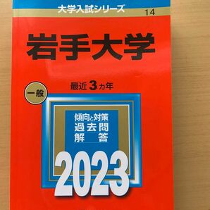 岩手大学　赤本　2023 数学社