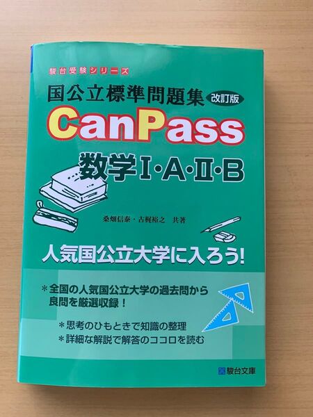 国公立標準問題集 CanPass 改訂版 数学 Ⅰ・A・Ⅱ・B