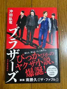 ブラザーズ 沖田臥竜／著　ヤクザ　ヤクザ小説