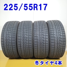 YOKOHAMA ヨコハマ 225/55R17 97Q iceGUARD iG70 冬タイヤ スタッドレスタイヤ 4本セット [ W2803 ] 中古タイヤ_画像1