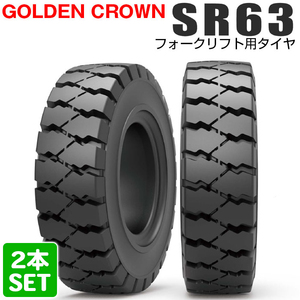 【2024年製】 GOLDEN CROWN 6.00-9 SR63 エスアール ゴールデンクラウン フォークリフト用タイヤ フォークリフト ノーパンク 2本セット
