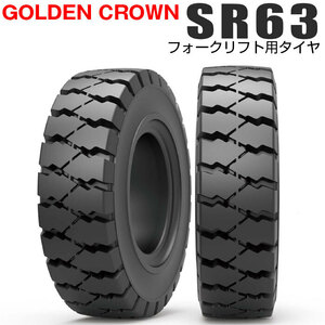 【2024年製】 GOLDEN CROWN 6.50-10 SR63 エスアール ゴールデンクラウン フォークリフト用タイヤ フォークリフト ノーパンク 1本