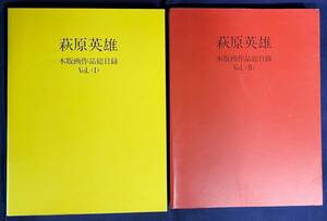 【木版画1葉入】萩原英雄木版画作品総目録(カタログ・レゾネ) 全2巻揃　ギャラリー壱山　●創作版画 抽象木版画 斎藤清 吉田博 川瀬巴水