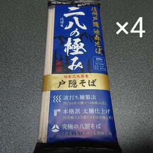 未開封☆彡信州戸隠池森そば ニ八の極み 200g(約2人前) ×4袋 乾麺 戸隠そば 日本三大蕎麦 DEEN