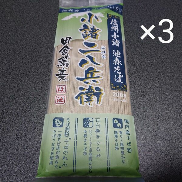 未開封☆彡信州小諸 池森そば 小諸二八兵衛×3袋 200g(約2人前) 乾麺 田舎蕎麦 DEEN