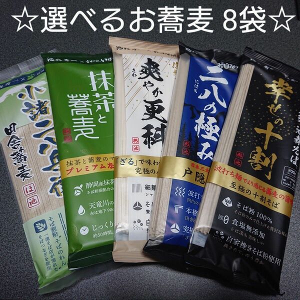 未開封☆彡選べる池森そば 二八の極み 爽やか更科 幸せの十割 抹茶と蕎麦 小諸二八兵衛 乾麺 信州そば DEEN 信州戸隠