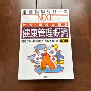 社会・環境と健康 健康管理概論
