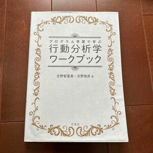 プログラム学習で学ぶ行動分析学ワークブック 吉野智富美／著　吉野俊彦／著