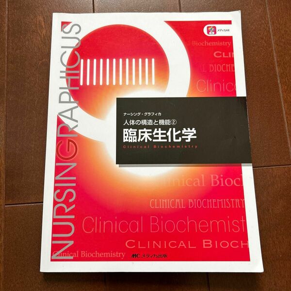 臨床生化学 （ナーシング・グラフィカ　人体の構造と機能　２） （第５版） 宮澤恵二／編