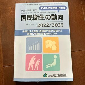 国民衛生の動向 (厚生の指標 増刊) 2022/2023