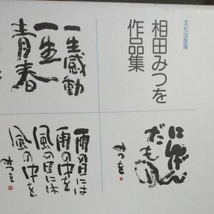 相田みつを作品集、写真を見て下さい