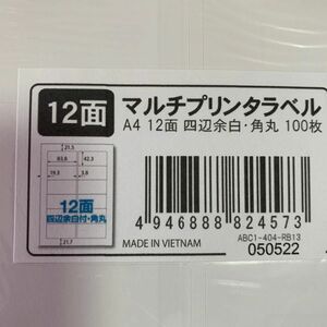 ラベルシール A4 12面 四辺余白付・角丸 100枚