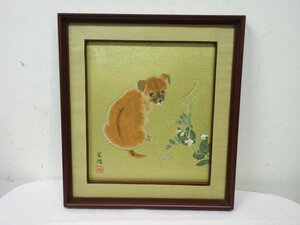 Art hand Auction y3900 西陣織 日本画家 山口華楊原画 犬 額装 インテリアフレーム 西陣綾錦織 子犬仔犬柴犬日本犬 動物画, 絵画, 日本画, 花鳥, 鳥獣