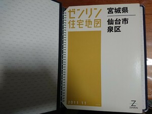 ゼンリン仙台市泉区住宅地図 2011 11 B4判