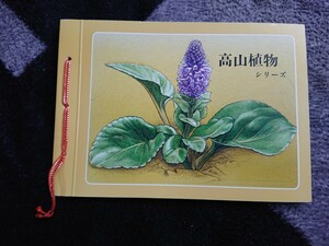 高山植物シリーズ切手帳 コレクション