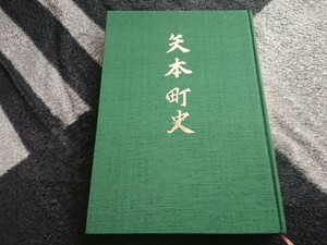 矢本町史 第２巻 昭和49刊