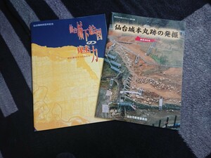 仙台市文化財パンフレット第４３集、第４５集 平成12年、13年刊 仙台城下絵図、本丸