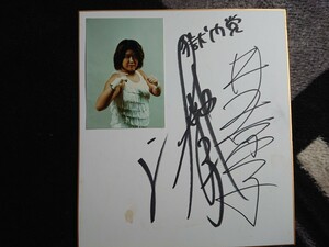  all-Japan women's professional wrestling Inoue capital ., Watanabe ..... era. autograph autograph square fancy cardboard 