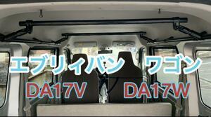 イレクターパイプ　片側３箇所固定　安心のアルミ製　軽量で高強度　DA17V DA17W エブリイ　ロッドホルダー　車内泊