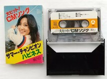 中古 カセットテープ 大ヒット！CMソング サマー・チャンピオン ハピネス 唄入り レトロ 歌、後藤京子 賀川ひろみ 北村敏郎 LGC-1426A_画像4