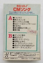 中古 カセットテープ 大ヒット！CMソング サマー・チャンピオン ハピネス 唄入り レトロ 歌、後藤京子 賀川ひろみ 北村敏郎 LGC-1426A_画像2