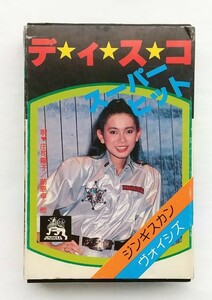 中古 カセットテープ ディスコ★スーパーヒット 歌、庄司曜子 前島卓 他 UMX-0109 昭和レトロ 