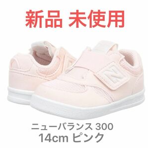 【今日だけタイムセール】ニューバランス 300 / 14cm ピンク