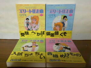 即決 送料185円 美品 全巻帯付き 全巻初版本 全4巻 文庫 エリート狂走曲 弓月光