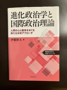 『進化政治学と国際政治理論』　伊藤隆太