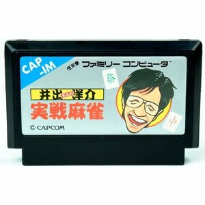 FC 井出洋介名人の実戦麻雀 [Aランク] ソフトのみ ファミコン ソフト 中古