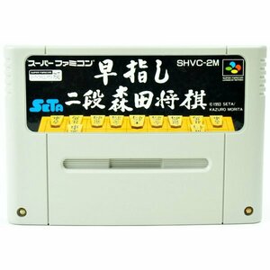 B品 SFC 早指し 二段森田将棋 ソフト スーパーファミコン 中古