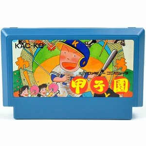 B品 FC 甲子園 ソフトのみ ファミコン ソフト 中古