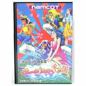 【中古】 FC ナムコット麻雀III マージャン天国 [Aランク] 箱説付 ファミコン ソフト