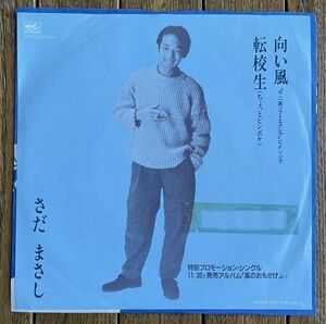◆さだまさし - 向い風／転校生(ちょっとピンボケ) 7インチpromo盤