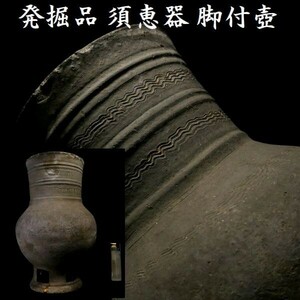 d0430 時代物の発掘品 須恵器 脚付壷 壷 古墳時代 土器