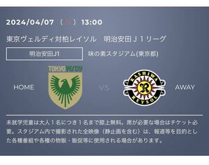 2024/4/7 13:00 東京ヴェルディ vs 柏レイソル バックBホーム ペアチケット