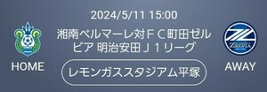 湘南ベルマーレ　対　町田ゼルビア　☆バックＡ指定席(ホーム)　２枚