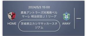 2024/5/3 15:00 鹿島アントラーズ対湘南ベルマーレ イーストゾーン自由席　２枚 取引ナビで譲渡手続きのurlをお知らせいたします。