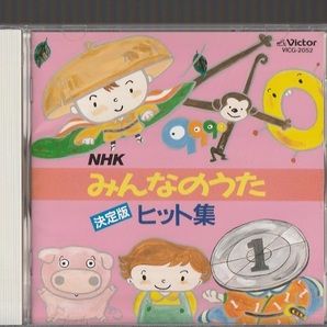 即決 送料込み NHK みんなのうた 決定版 ヒット集 VICG-2052 廃盤CD 一円玉の旅がらす 晴山さおり チェリッシュ 田中星児 吉岡秀隆 庄司淳